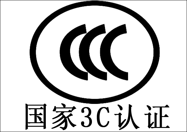 CCC認(rèn)證